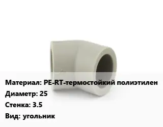 Отвод PE-RT-термостойкий полиэтилен 25х3.5 угольник